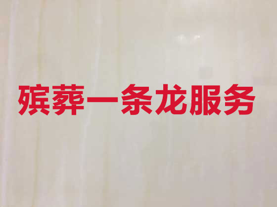 长治殡葬服务公司|丧葬服务